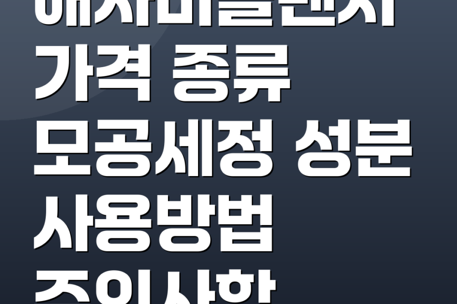 애사비클렌저 가격 종류 모공세정 성분 사용방법 주의사항