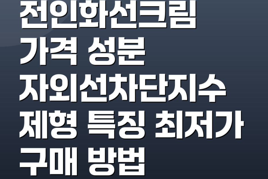 전인화선크림 가격 성분 자외선차단지수 제형 특징 최저가 구매 방법