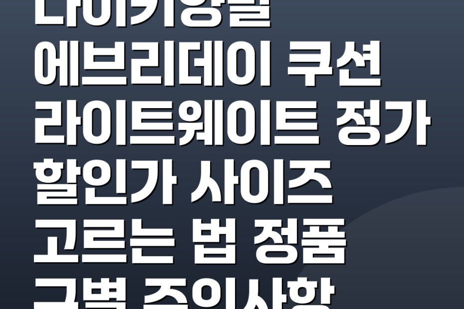 나이키양말 에브리데이 쿠션 라이트웨이트 정가 할인가 사이즈 고르는 법 정품 구별 주의사항