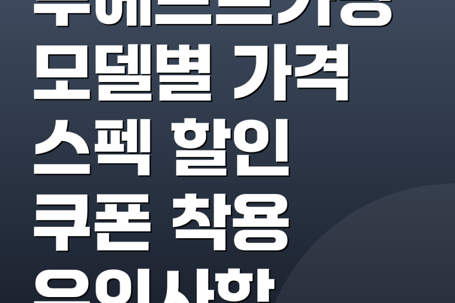 루에브르가방 모델별 가격 스펙 할인 쿠폰 착용 유의사항