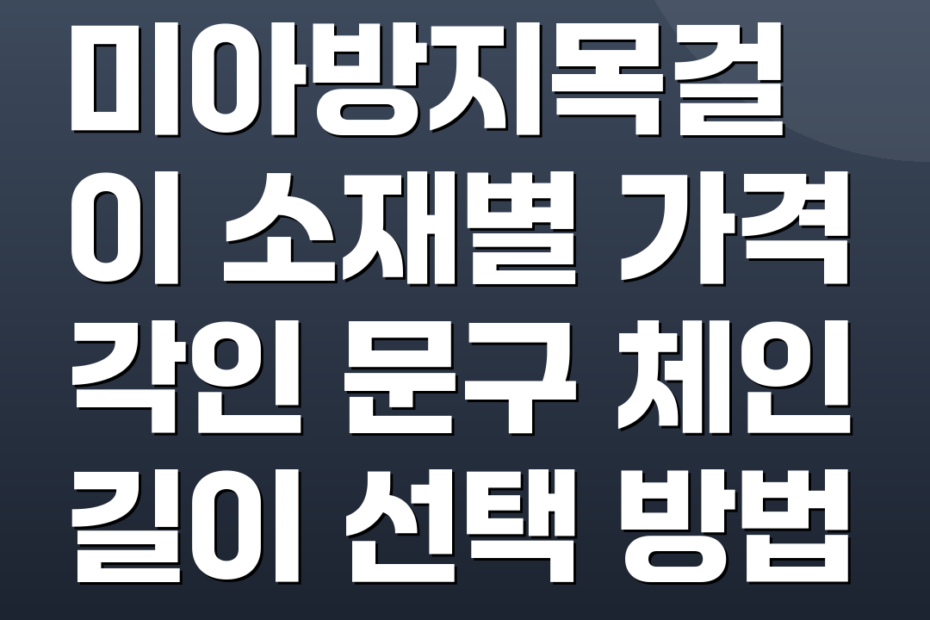 미아방지목걸이 소재별 가격 각인 문구 체인 길이 선택 방법