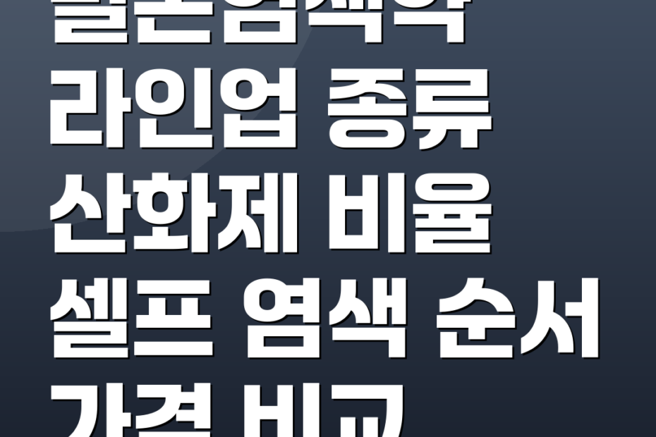 밀본염색약 라인업 종류 산화제 비율 셀프 염색 순서 가격 비교