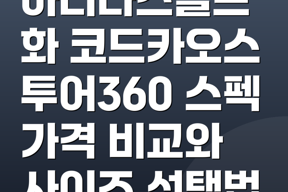 아디다스골프화 코드카오스 투어360 스펙 가격 비교와 사이즈 선택법