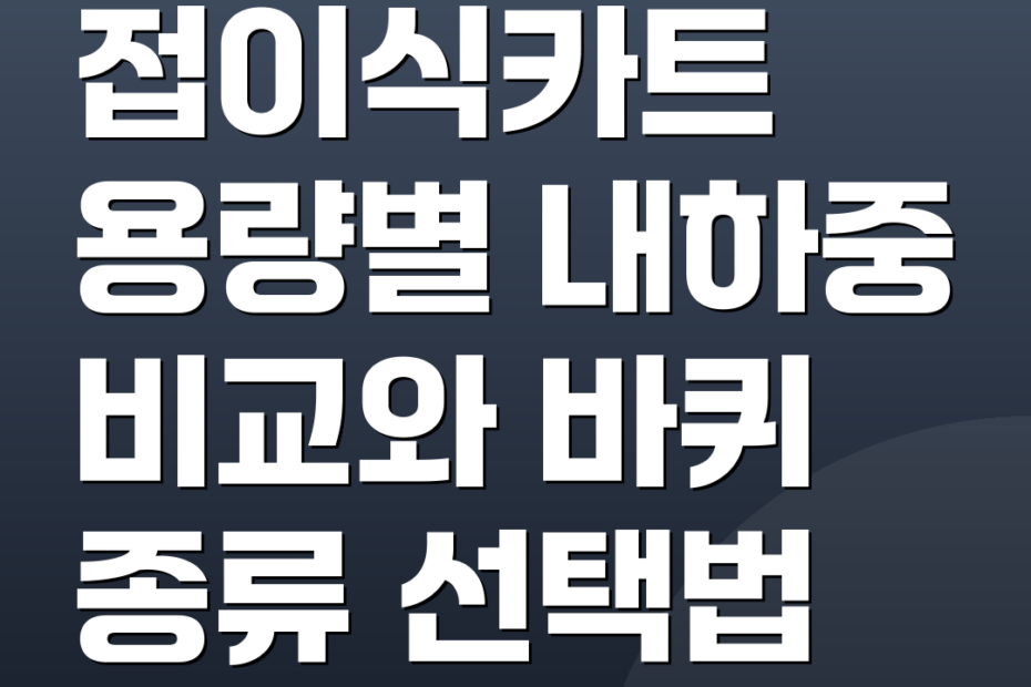 접이식카트 용량별 내하중 비교와 바퀴 종류 선택법