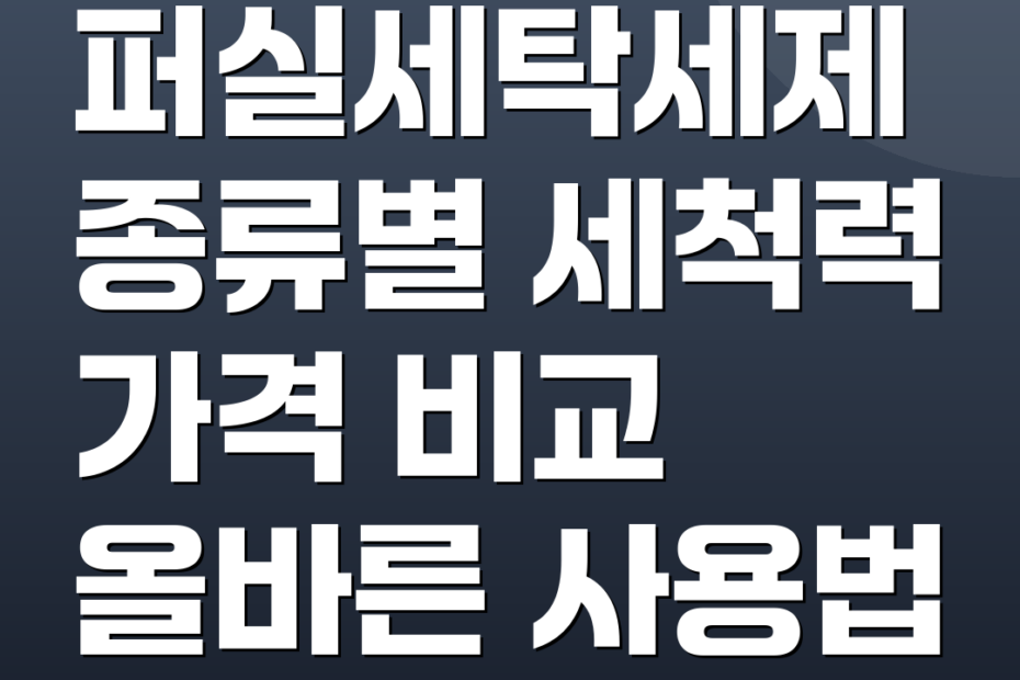 퍼실세탁세제 종류별 세척력 가격 비교 올바른 사용법