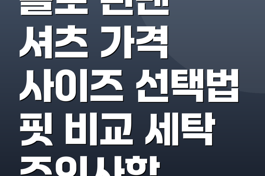 폴로 린넨 셔츠 가격 사이즈 선택법 핏 비교 세탁 주의사항