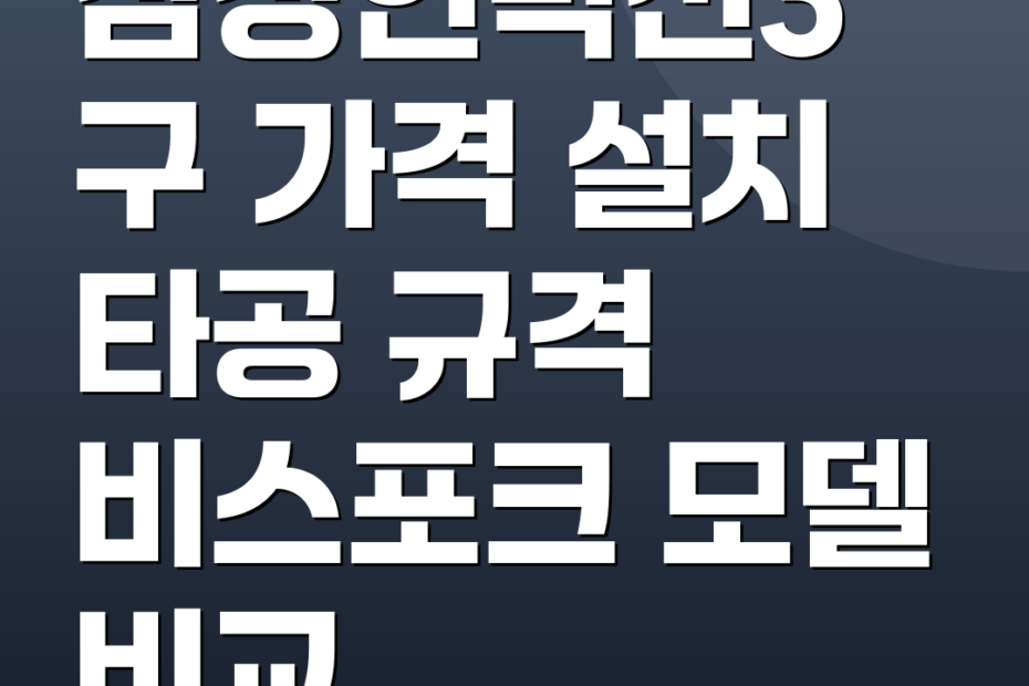삼성인덕션3구 가격 설치 타공 규격 비스포크 모델 비교