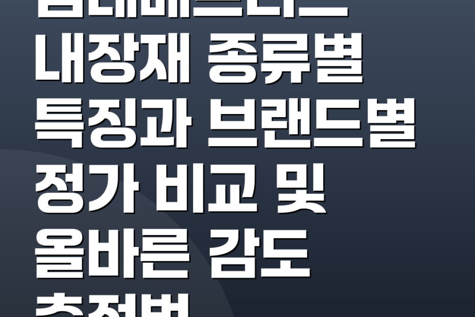침대매트리스 내장재 종류별 특징과 브랜드별 정가 비교 및 올바른 감도 측정법