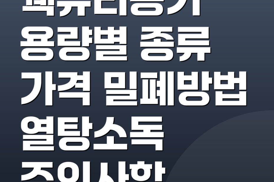 웩유리용기 용량별 종류 가격 밀폐방법 열탕소독 주의사항