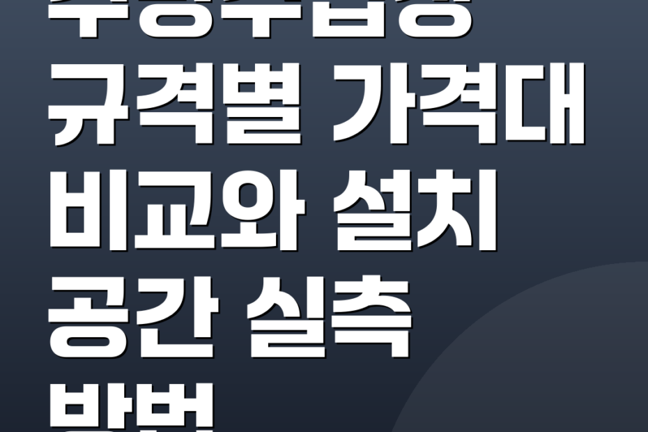 주방수납장 규격별 가격대 비교와 설치 공간 실측 방법
