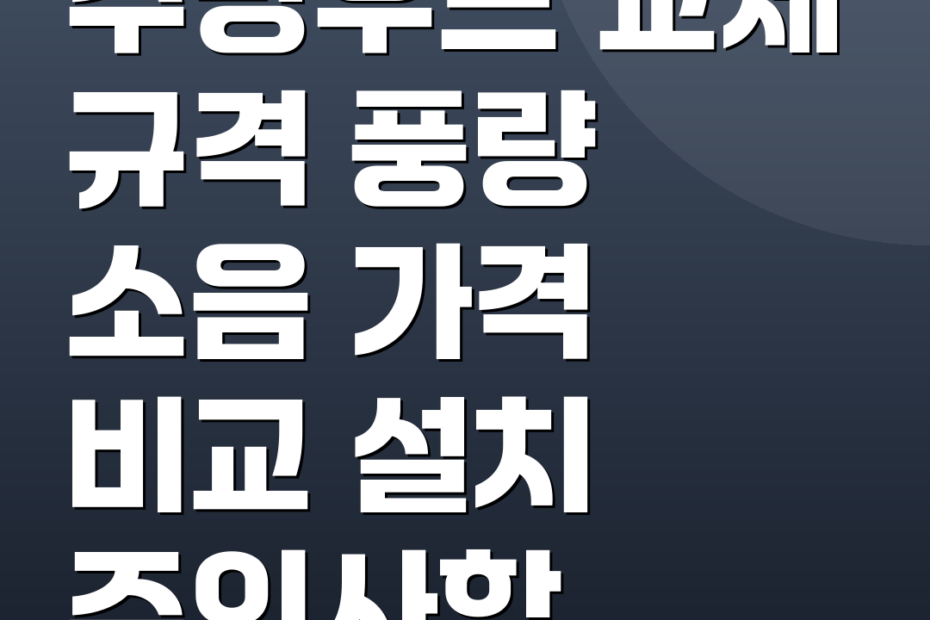 주방후드 교체 규격 풍량 소음 가격 비교 설치 주의사항