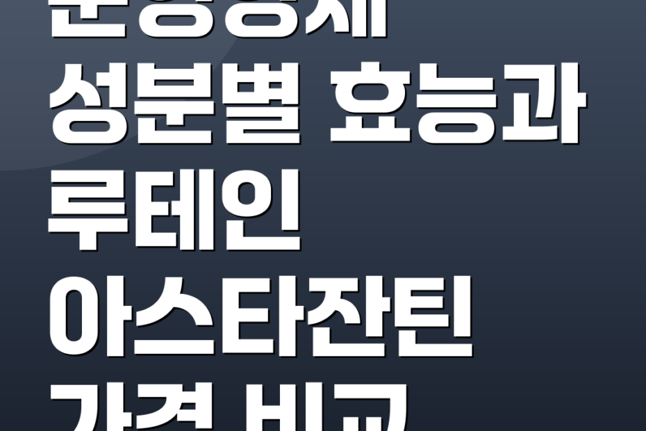 눈영양제 성분별 효능과 루테인 아스타잔틴 가격 비교