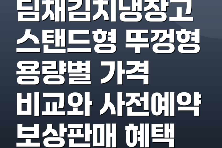 딤채김치냉장고 스탠드형 뚜껑형 용량별 가격 비교와 사전예약 보상판매 혜택
