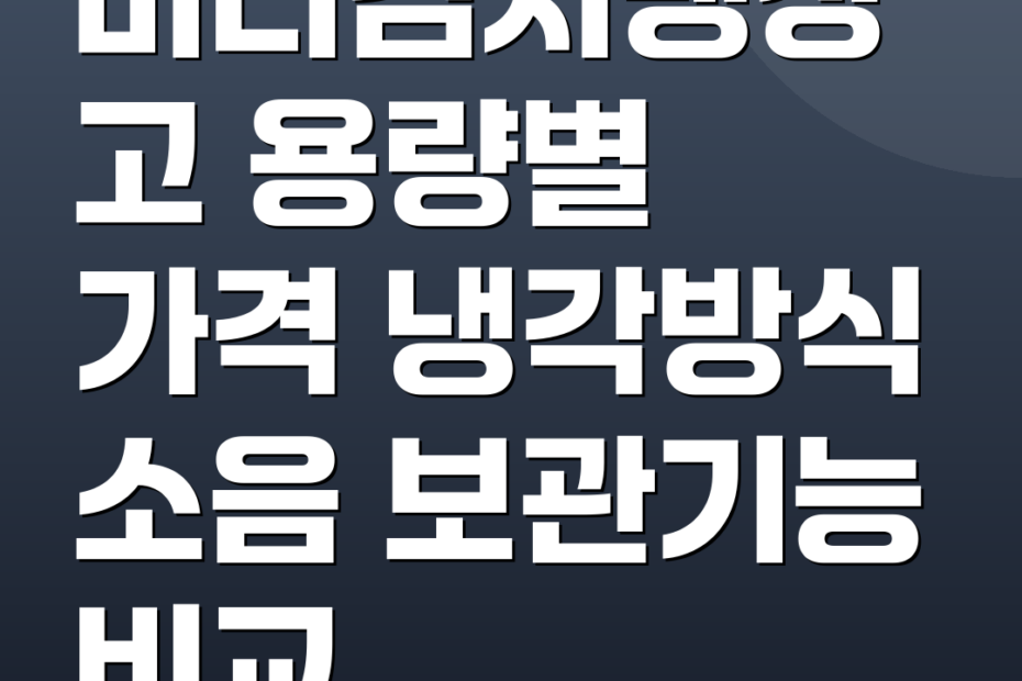 미니김치냉장고 용량별 가격 냉각방식 소음 보관기능 비교