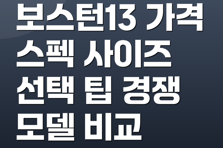 보스턴13 가격 스펙 사이즈 선택 팁 경쟁 모델 비교