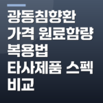 광동침향환 가격 원료함량 복용법 타사제품 스펙 비교
