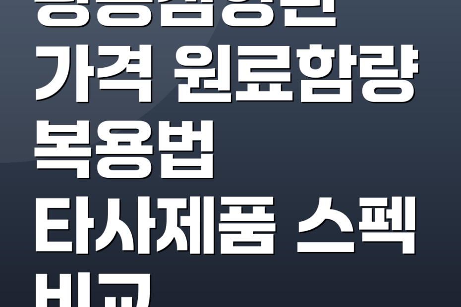 광동침향환 가격 원료함량 복용법 타사제품 스펙 비교