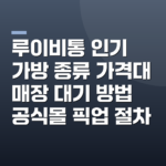 루이비통 인기 가방 종류 가격대 매장 대기 방법 공식몰 픽업 절차