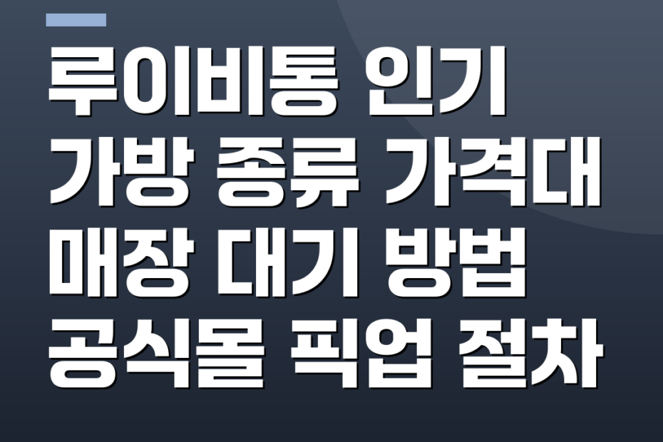 루이비통 인기 가방 종류 가격대 매장 대기 방법 공식몰 픽업 절차
