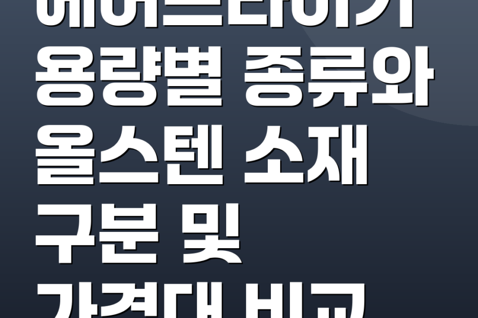 에어프라이기 용량별 종류와 올스텐 소재 구분 및 가격대 비교