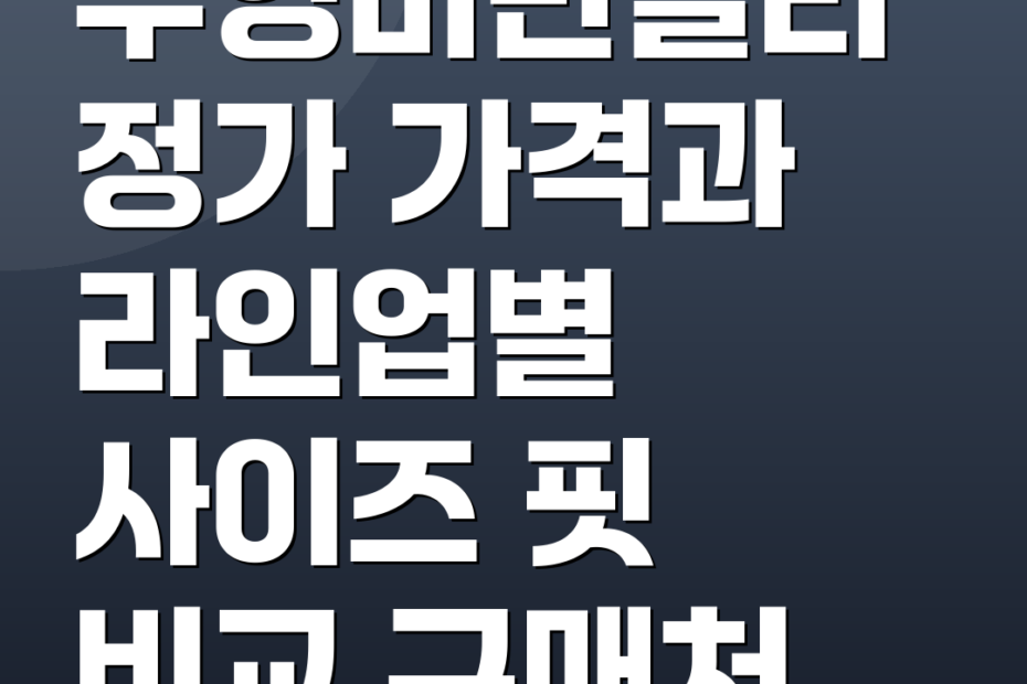 우영미반팔티 정가 가격과 라인업별 사이즈 핏 비교 구매처