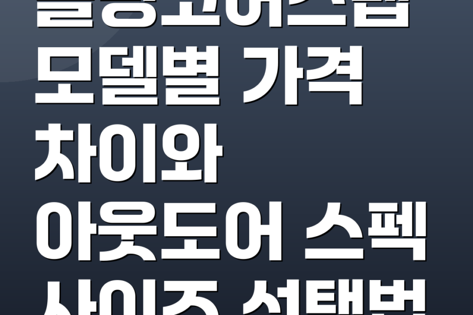 콜핑코어스텝 모델별 가격 차이와 아웃도어 스펙 사이즈 선택법