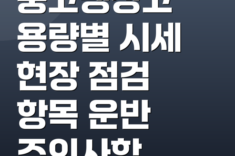 중고냉장고 용량별 시세 현장 점검 항목 운반 주의사항