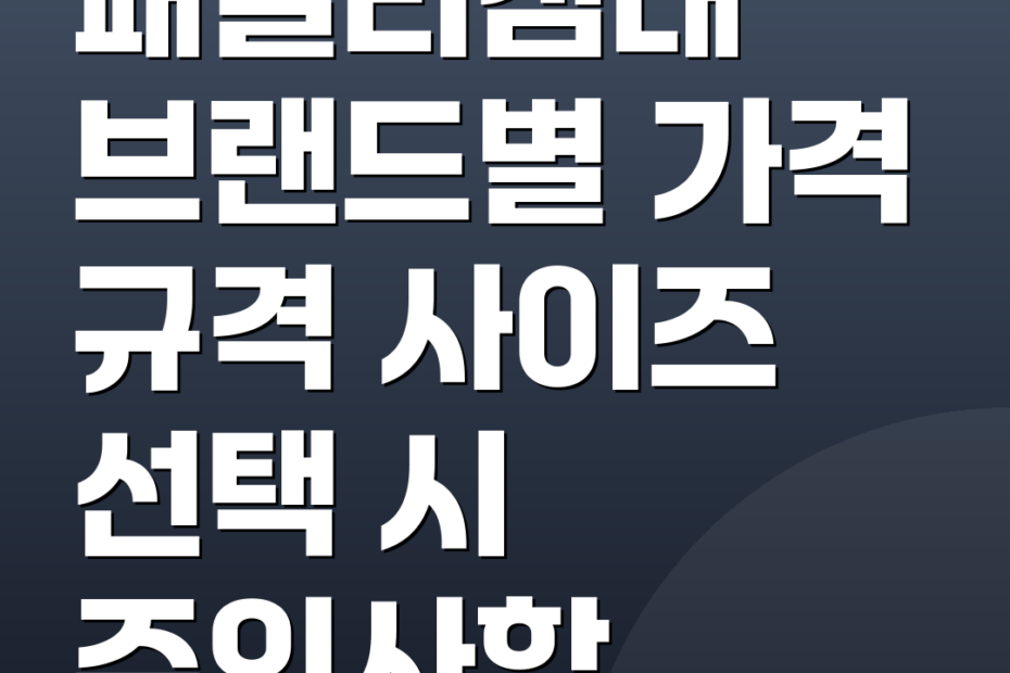 패밀리침대 브랜드별 가격 규격 사이즈 선택 시 주의사항