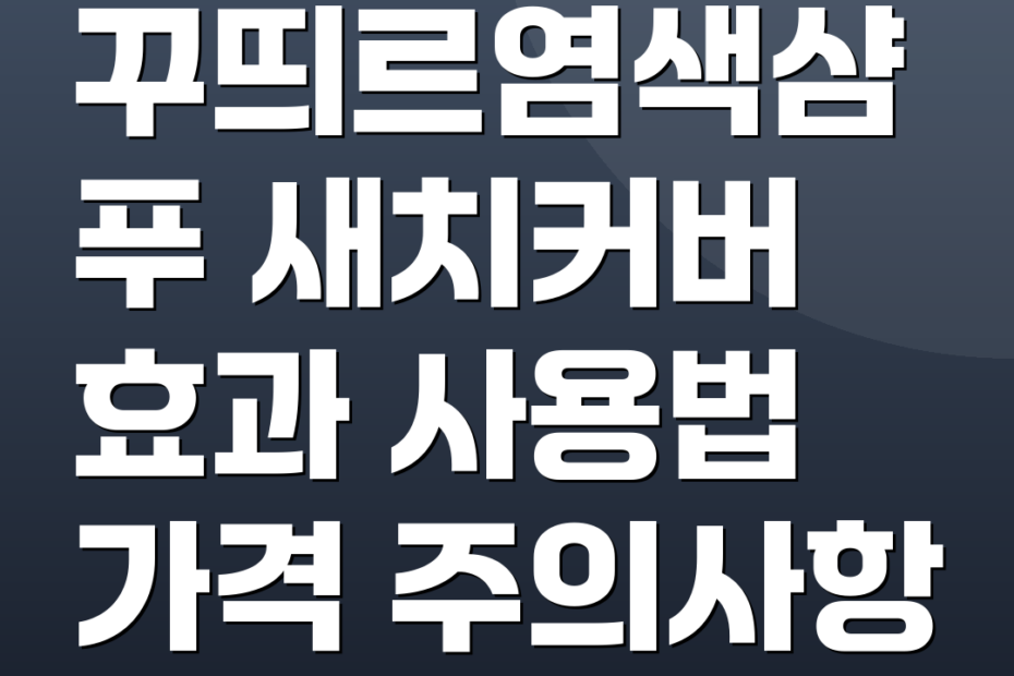 꾸띄르염색샴푸 새치커버 효과 사용법 가격 주의사항